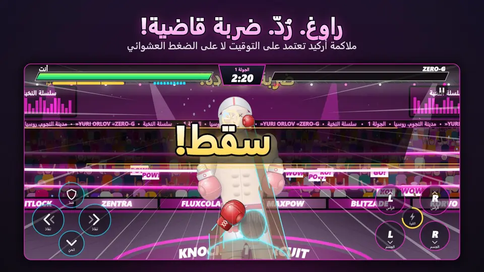 راوغ. رُدّ. ضربة قاضية!. ملاكمة أركيد تعتمد على التوقيت لا على الضغط العشوائي