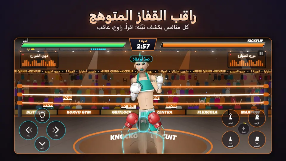 راقب القفاز المتوهج. كل منافس يكشف نيّته: اقرأ، راوغ، عاقب