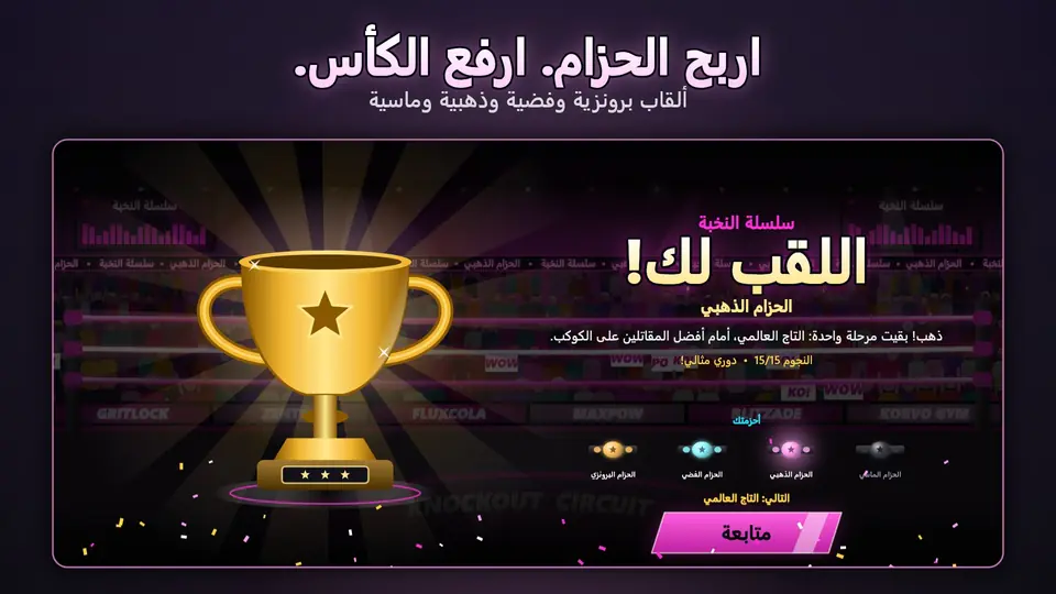 اربح الحزام. ارفع الكأس.. ألقاب برونزية وفضية وذهبية وماسية