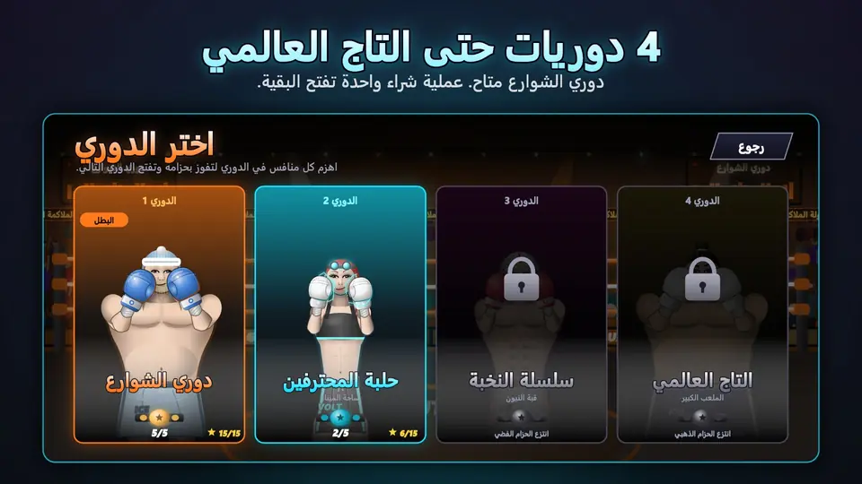 4 دوريات حتى التاج العالمي. دوري الشوارع متاح. عملية شراء واحدة تفتح البقية.