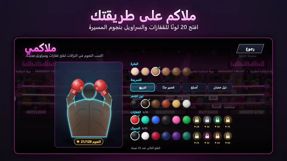 ملاكم على طريقتك. افتح 20 لونًا للقفازات والسراويل بنجوم المسيرة