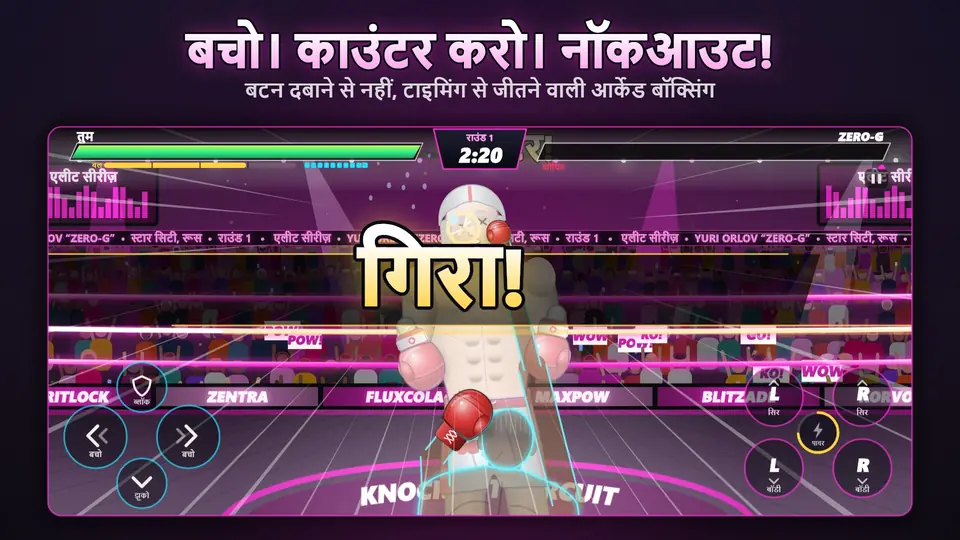 बचो। काउंटर करो। नॉकआउट!. बटन दबाने से नहीं, टाइमिंग से जीतने वाली आर्केड बॉक्सिंग