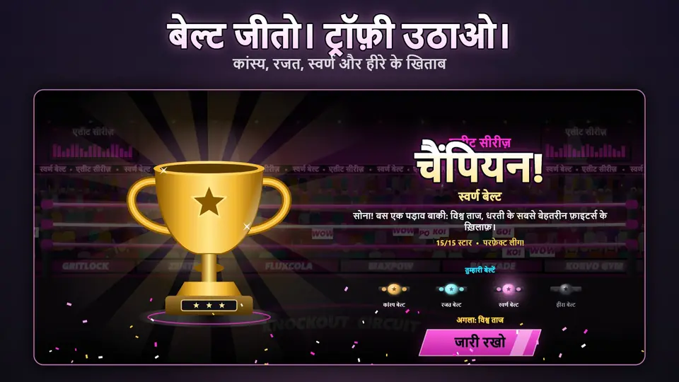 बेल्ट जीतो। ट्रॉफ़ी उठाओ।. कांस्य, रजत, स्वर्ण और हीरे के खिताब