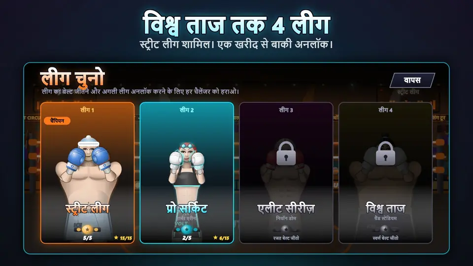 विश्व ताज तक 4 लीग. स्ट्रीट लीग शामिल। एक खरीद से बाकी अनलॉक।
