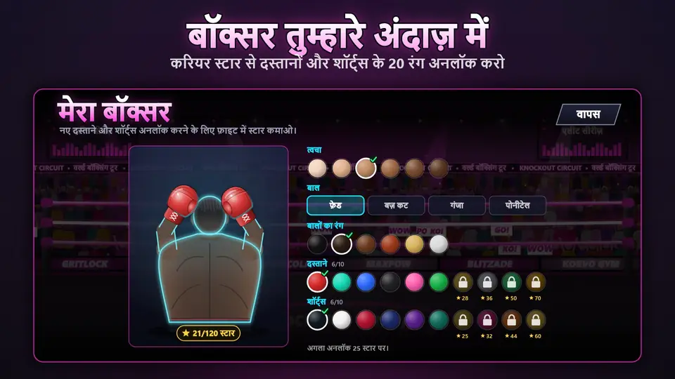 बॉक्सर तुम्हारे अंदाज़ में. करियर स्टार से दस्तानों और शॉर्ट्स के 20 रंग अनलॉक करो