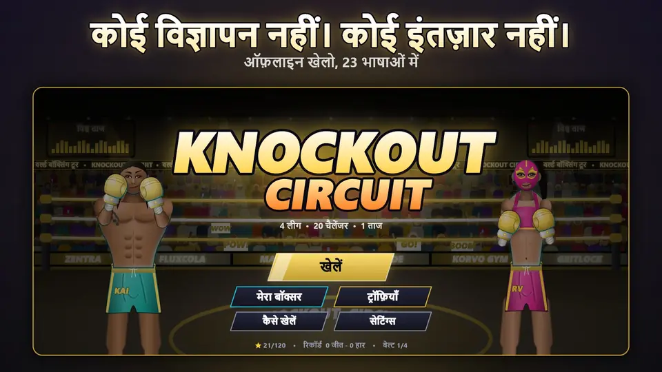 कोई विज्ञापन नहीं। कोई इंतज़ार नहीं।. ऑफ़लाइन खेलो, 23 भाषाओं में