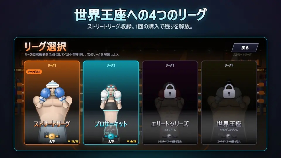 世界王座への4つのリーグ. ストリートリーグ収録。1回の購入で残りを解放。