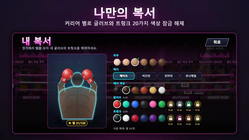 나만의 복서. 커리어 별로 글러브와 트렁크 20가지 색상 잠금 해제