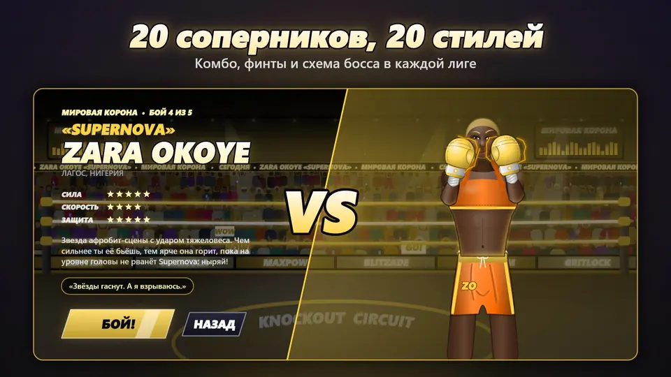 20 соперников, 20 стилей. Комбо, финты и схема босса в каждой лиге
