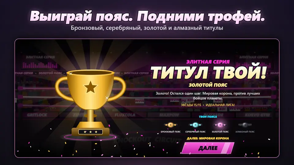 Выиграй пояс. Подними трофей.. Бронзовый, серебряный, золотой и алмазный титулы