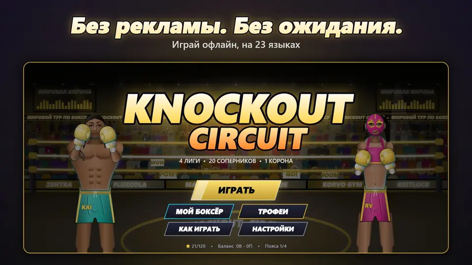 Без рекламы. Без ожидания.. Играй офлайн, на 23 языках