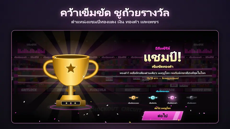 คว้าเข็มขัด ชูถ้วยรางวัล. ตำแหน่งแชมป์ทองแดง เงิน ทองคำ และเพชร