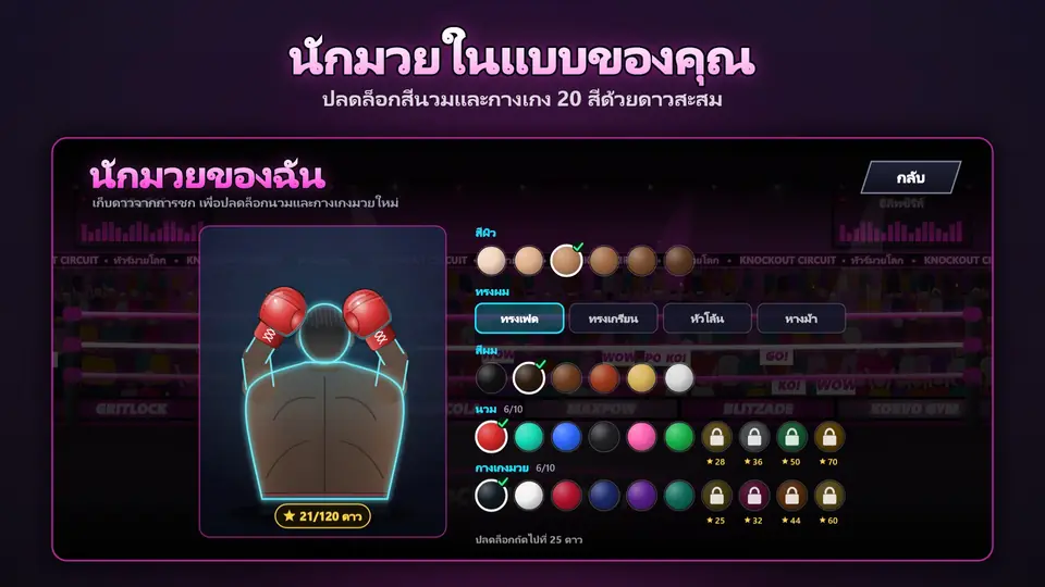 นักมวยในแบบของคุณ. ปลดล็อกสีนวมและกางเกง 20 สีด้วยดาวสะสม