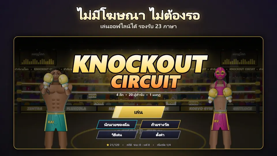 ไม่มีโฆษณา ไม่ต้องรอ. เล่นออฟไลน์ได้ รองรับ 23 ภาษา