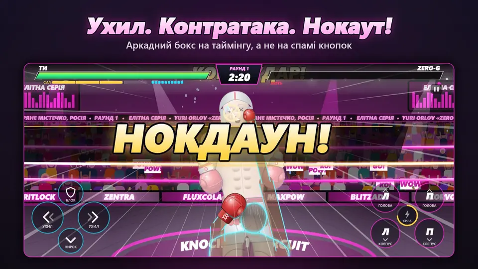 Ухил. Контратака. Нокаут!. Аркадний бокс на таймінгу, а не на спамі кнопок
