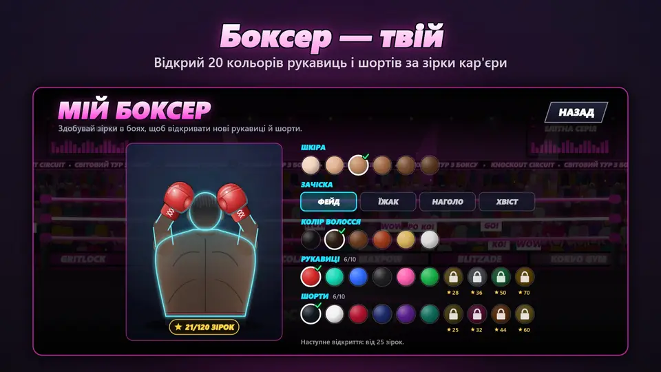 Боксер — твій. Відкрий 20 кольорів рукавиць і шортів за зірки кар'єри