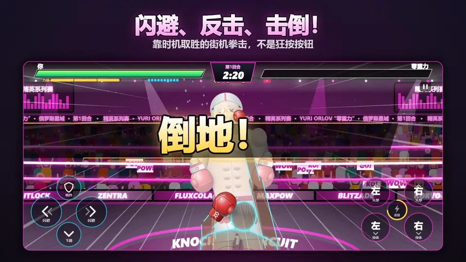 闪避、反击、击倒！. 靠时机取胜的街机拳击，不是狂按按钮