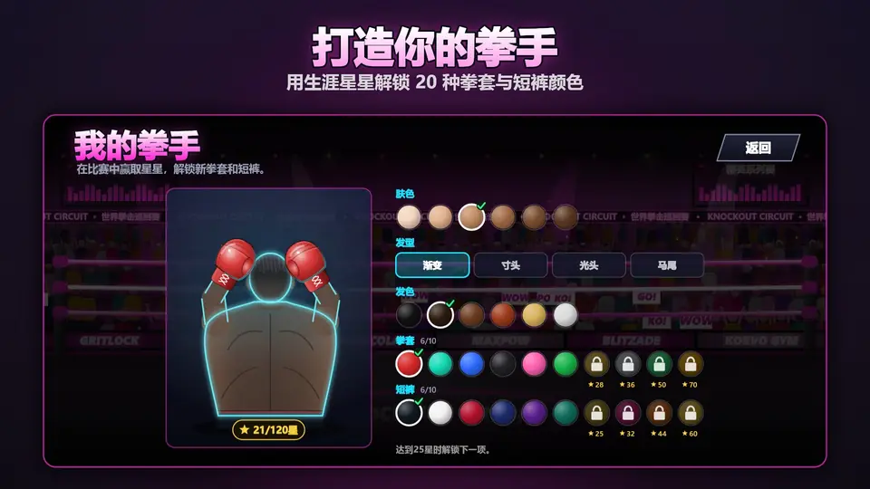 打造你的拳手. 用生涯星星解锁 20 种拳套与短裤颜色