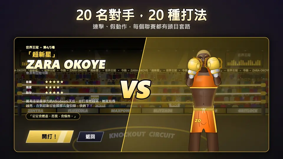 20 名對手，20 種打法. 連擊、假動作，每個聯賽都有頭目套路