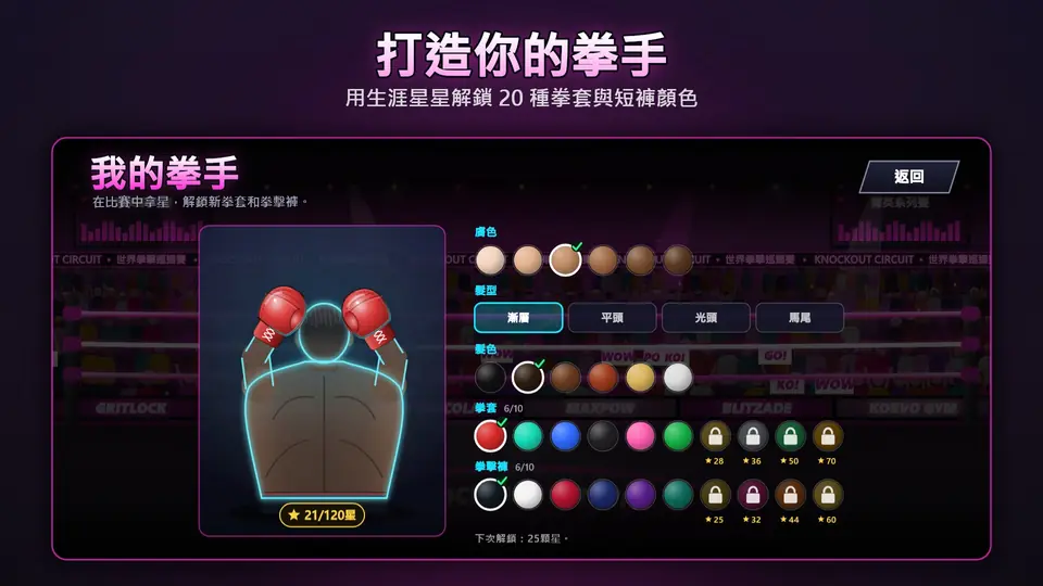 打造你的拳手. 用生涯星星解鎖 20 種拳套與短褲顏色