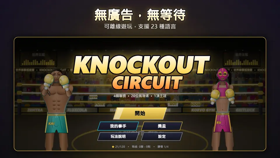 無廣告，無等待. 可離線遊玩，支援 23 種語言