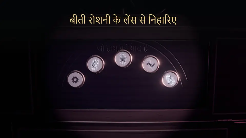 बीती रोशनी के लेंस से निहारिए