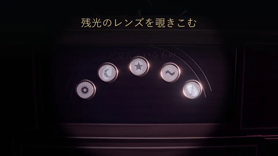 残光のレンズを覗きこむ