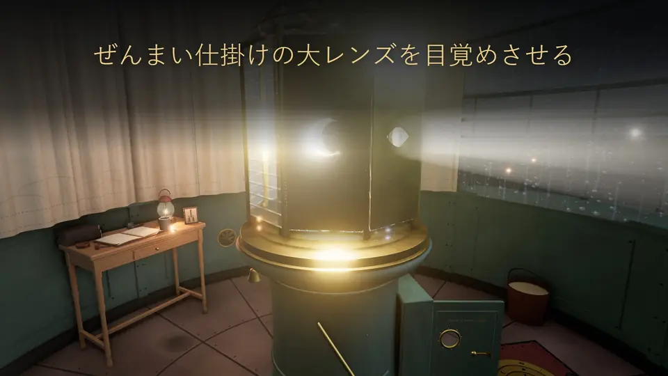 ぜんまい仕掛けの大レンズを目覚めさせる