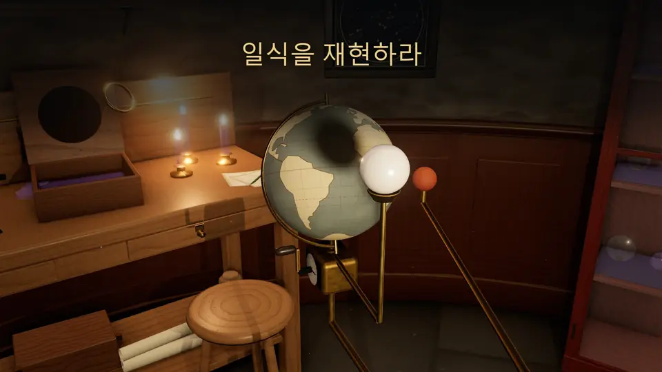 일식을 재현하라