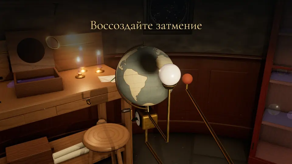 Воссоздайте затмение