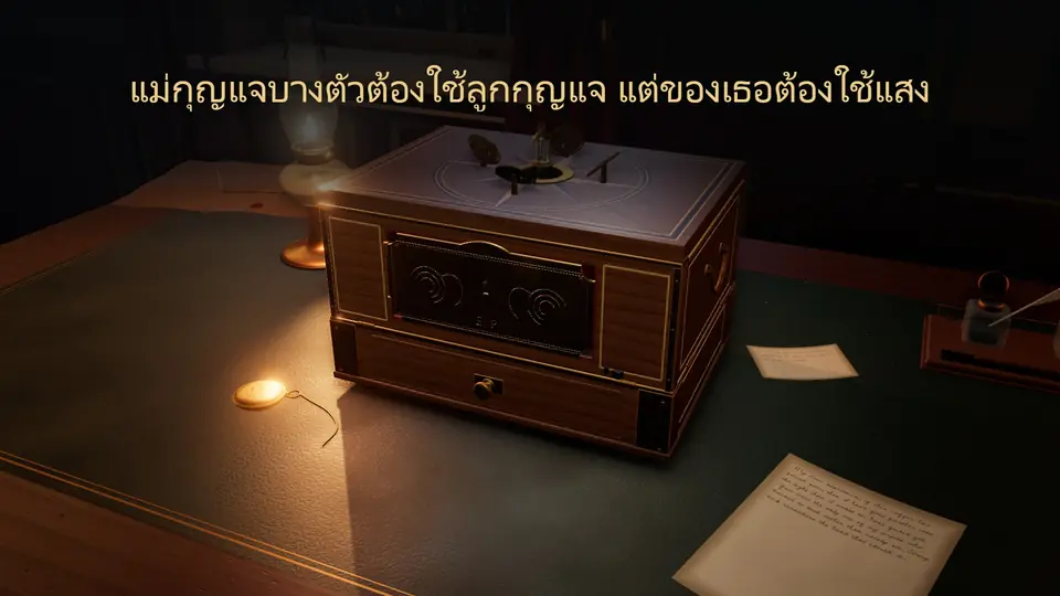 แม่กุญแจบางตัวต้องใช้ลูกกุญแจ แต่ของเธอต้องใช้แสง