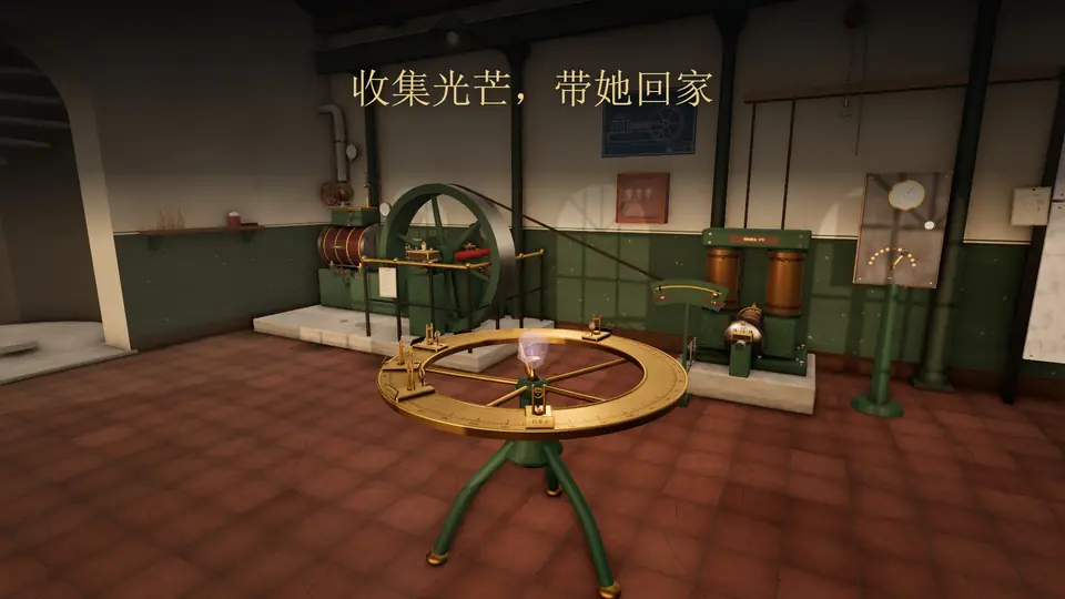 收集光芒，带她回家