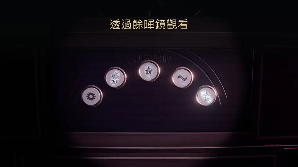 透過餘暉鏡觀看